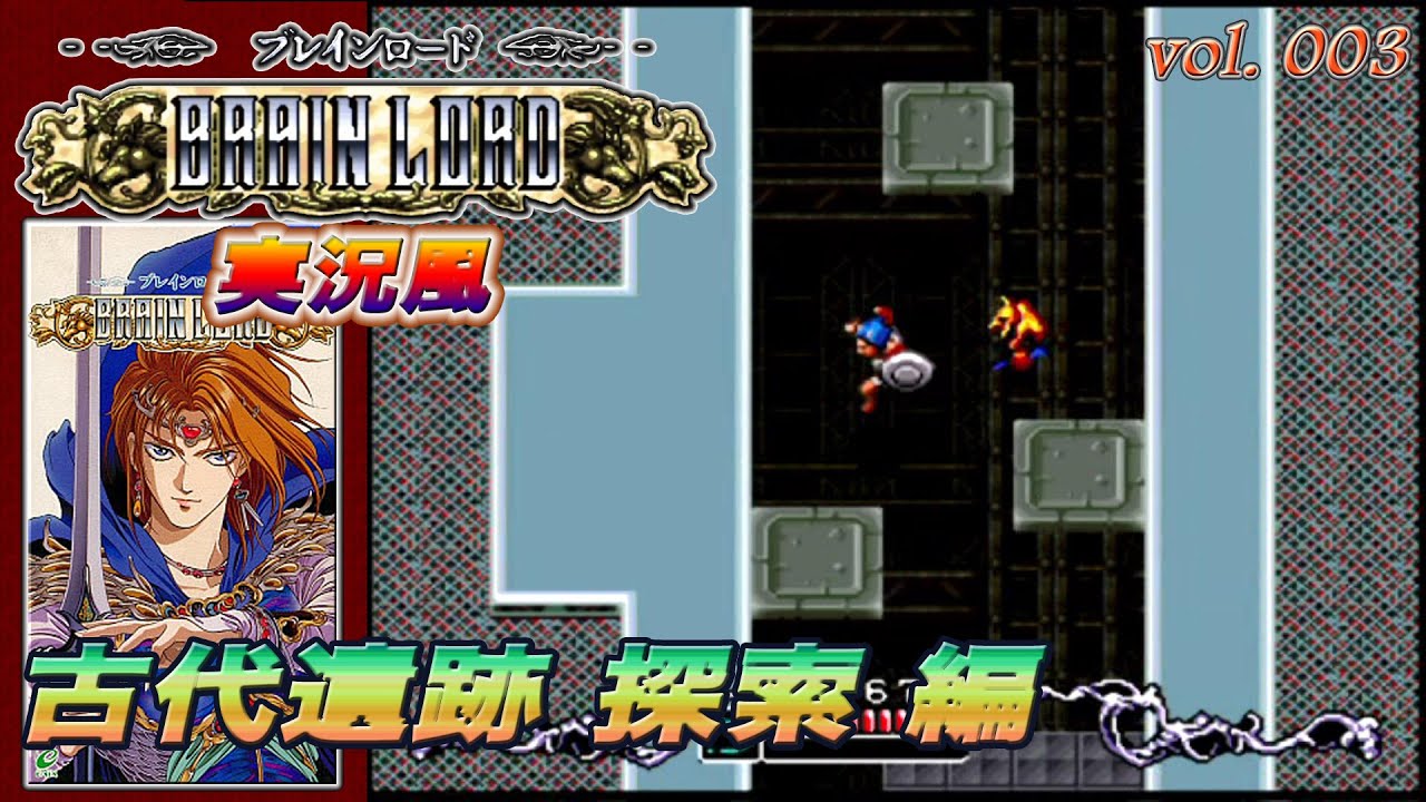 実況風] SFC ブレインロードな日々 vol.003 (古代遺跡 探索 編) - YouTube