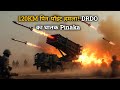 DRDO का Guided Pinaka! 120KM दूर दुश्मन तबाह