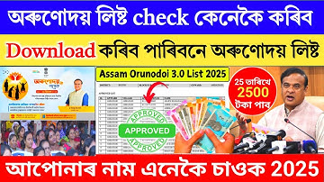 How To Get Arunodoi Asonihow To Download Orunodoi Beneficiary List 2025Orunodoi List Check Online