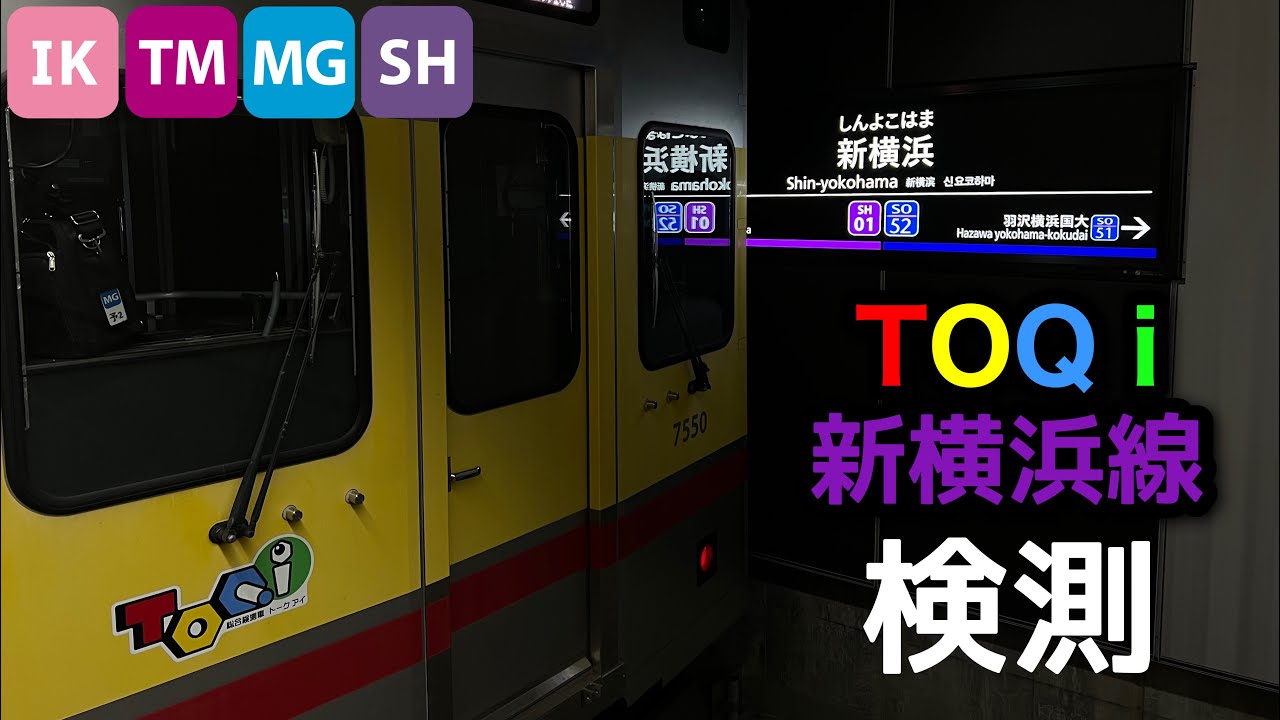 【新横浜駅に総合検測車がやって来た‼︎】東急7500系（デヤ7500＋サヤ7590＋デヤ7550）『TOQ i』池上線・東急多摩川線・目黒線・東急新横浜線検測（３日目）