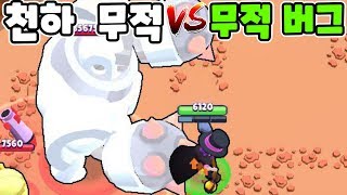 신규 스타파워 유출? 보스전 버그 vs 천하무적 크레이지16 싸웠더니? - 브롤스타즈 동동