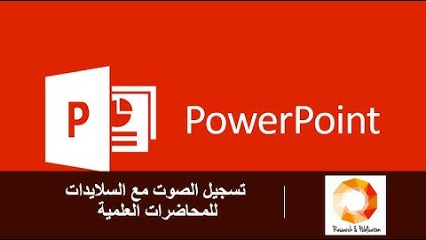 كيفية تسجيل الصوت مع السلايدات لبرنامج Powerpoint