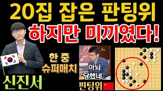 신진서의 미끼작전! 20집 잡았다고 좋아했지만~ 딱 걸렸네! [신진서 9단 VS 판팅위 9단 한중슈퍼매치 하이라이트 2020-07-22] #바둑 #신진서 #한중슈퍼매치 #묘수