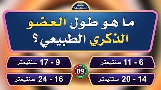 تحدي المعلومات | اسئلة ثقافية قوية جدا | ما هو طول العضو الذكري الطبيعي | الغاز صعبة جدا مع الحل