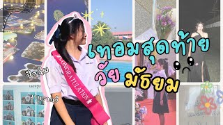 Vlog ?🎞️ | เทอมสุดท้ายในวัยมัธยม , ปัจฉิม ,งานราตรี ,ทัศนศึกษา 🌸🎓 | Balabe’bua