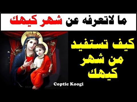 ما لاتعرفه عن شهر كيهك وكيف نستفيد من تسبحة كيهك لازم تشوفوه