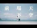 Per Se - 天空塌下前 (Official MV)