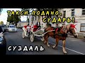 Невероятное такси в России - кареты вместо машин, такое возможно только здесь. Суздаль удивляет.