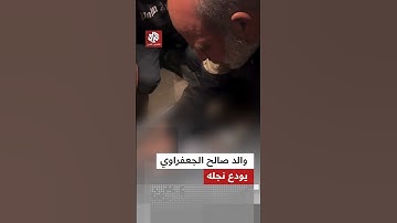شاهد.. والد الصحفي صالح الجعفراوي يودع نجله عقب مقتله على يد مسلحين جنوبي مدينة غزة