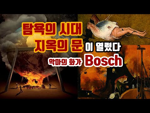 지옥을 그린 화가 히에로니무스 보스(hieronymus bosch) &rsquo;건초수레&rsquo;