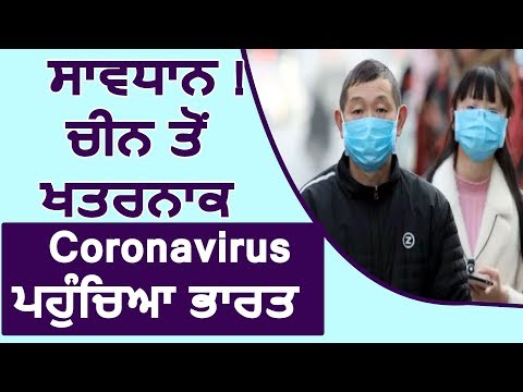 सावधान ! China से ख़तरनाक Coronavirus पहुंचा India