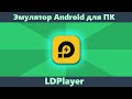 LDPlayer — быстрый эмулятор Android для компьютера (подойдет для слабых ПК и ноутбуков)