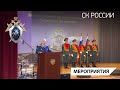В СКР состоялось торжественное мероприятие, посвященное Дню сотрудника органов следствия РФ