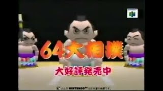 【CM】 64大相撲 ★ 石塚英彦 【N64】 64 Oozumou ★ Hidehiko Ishizuka (Commercial - Nintendo 64)