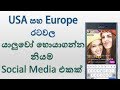Best Social Media to Find Friends in USA & Europe Explained in Sinhala by SinhalaTech
