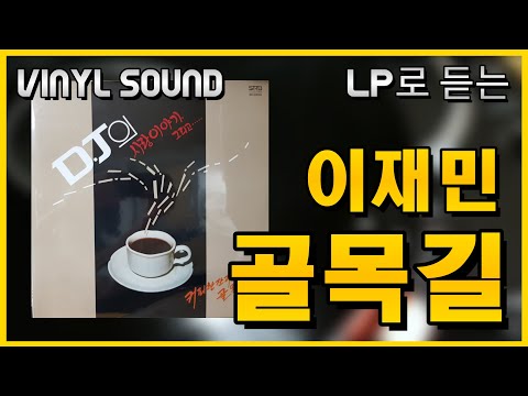 LP로 듣는 이재민 골목길 Vinyl Sound