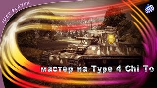 мастер на Type 4 Chi To