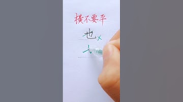 How to write Chinese Character 也 #chinesewriting #chinesecharacterwriting