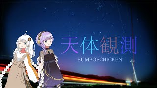 Astronomical Observation