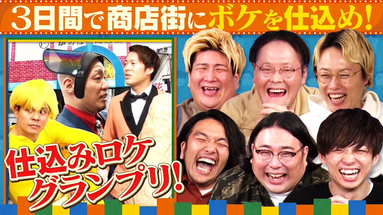 ３日間で商店街にボケを仕込め！【アインシュタイン×見取り図×ビスブラ爆笑】
