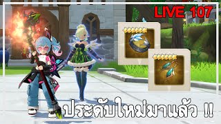 Summoners War Chronicles Live 107 : ประดับ SS ใหม่มาแล้ว และการกลับมาของ Assassins !!