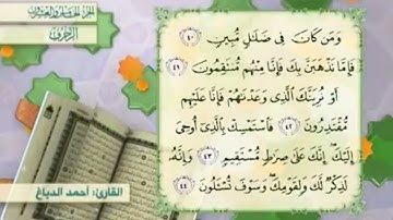 آية٤٢سورة الزخرف مكرر القارئ أحمد الدباغ