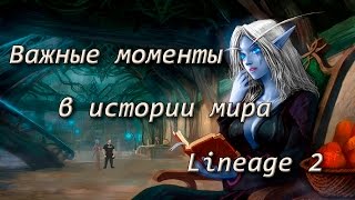 Мелкие, но весьма важные детали в истории Lineage 2 (в гостях DanielDefo)