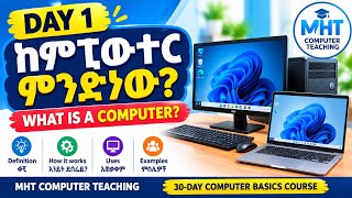 BASIC Computer for beginnersDay 1: ኮምፒውተር ምንድነው What is a Computer