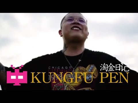 💯 C-BLOCK presents KUNGFU-PEN : 淘金日记  [ OFFICIAL MV ] 💯