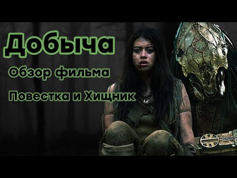 Добыча (2022) / Обзор фильма / Хищник уже не тот?