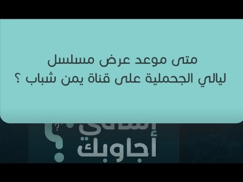 ما هو توقيت وموعد عرض مسلسل ليالي الجحملية على قناة يمن شباب في رمضان 2021