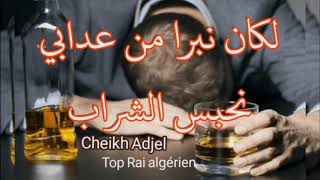 الشاب العجال يبدع كالعادة في أغنية رائعة بعنوان(لكان نبرا من عدابي) Cheb Adjel - Rai algérien 2020 -