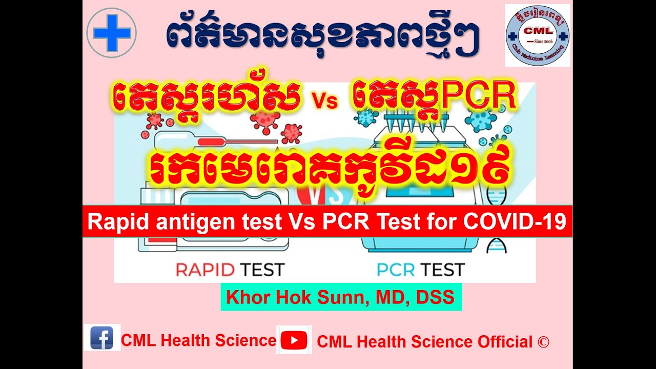 Rapid antigen test Vs PCR Test for COVID 19/តេស្តរហ័ស ...