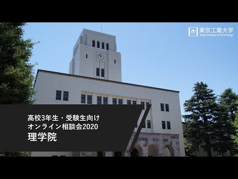 理学院 ―高校3年生・受験生向けオンライン相談会2020（8/2開催）