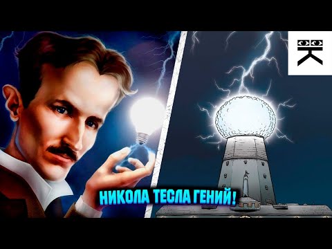 Никола Тесла - гений!⚡