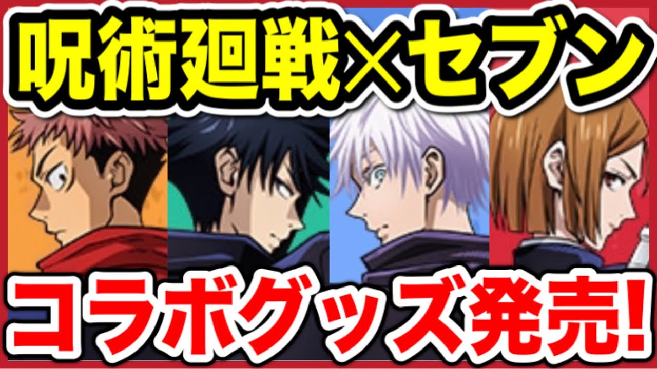 呪術廻戦 セブンイレブンコラボ開催決定 限定グッズが楽しみすぎる 呪術廻戦グッズ情報 Jujutsu Kaisen Youtube 呪術廻戦 セブンイレブンコラボ開催決定 限定グッズが楽しみすぎる 呪術廻戦グッズ情報 Jujutsu Kaisen Youtube
