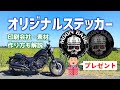 【バイクミーティングの必需品】オリジナルステッカーの作り方、印刷会社、素材、おすすめアプリも紹介（シールの作り方）