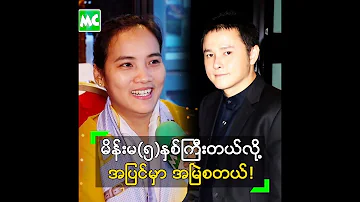 အသက်(၆) လပဲကွာ တာပါ ဆိုတဲ့ မင်းမော်ကွန်း ရဲ့ ဇနီး