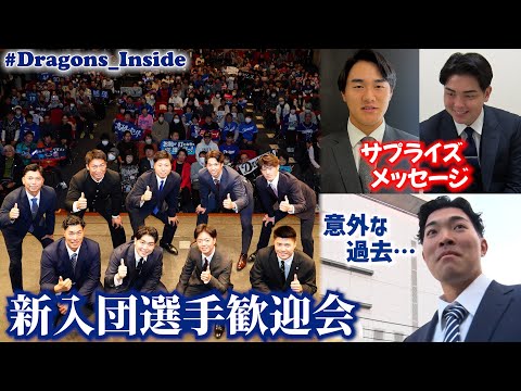 新入団選手歓迎会の舞台裏！剛腕新人に意外な過去が…＆ドラ１ #中西聖輝 投手にサプライズメッセージ #Dragons_Inside