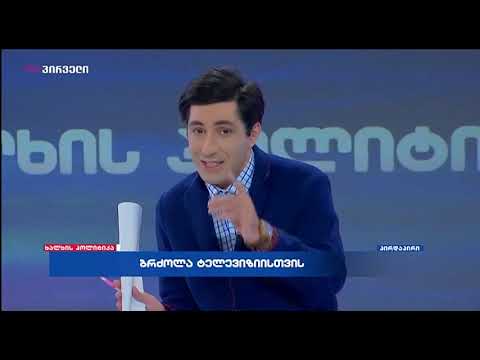 ხალხის პოლიტიკა (22.07.2019)