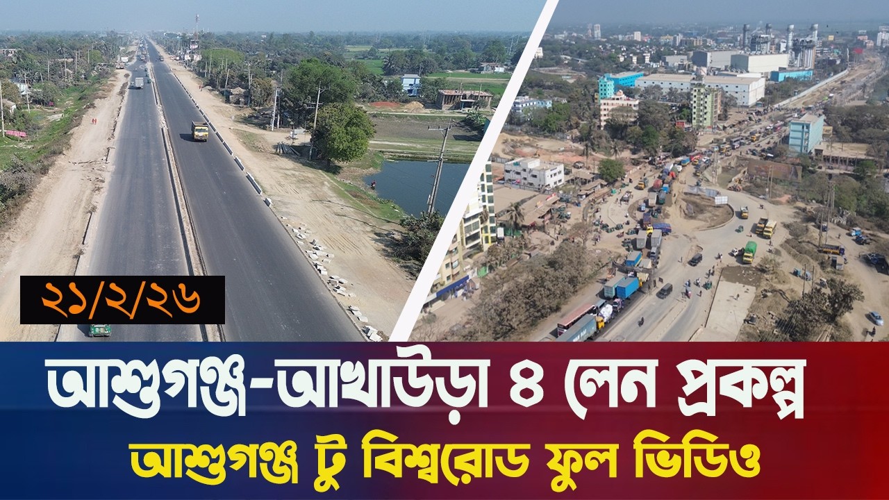 আশুগঞ্জ থেকে বিশ্বরোড ১২ কিলোমিটার ২১/২/২৬ ফুল ভিডিও  । Ashugonj Akhaura 4 lane Highjway