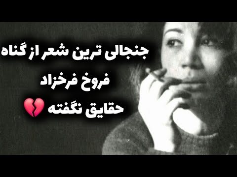 شمارو دعوت میکنم به شنیدن شعر زیبای گناه از فروغ فرخزاد