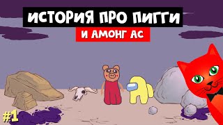 #1 История про дружбу ПИГГИ и АМОНГ АС в Стикмене 2 | Draw a Stickman: EPIC 2 | Piggy vs Among Us