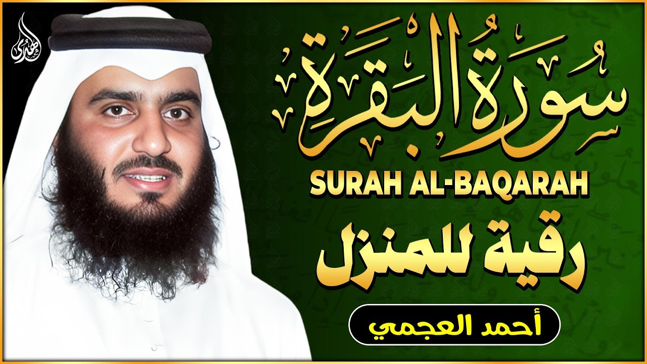 سورة البقرة لحفظ وتحصين المنزل الشيخ احمد العجمي النسخة الأصلية Surat Albaqra Official Audio