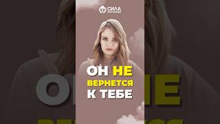 ⬆️Смотри ⬆️ ещё 4 признака, что мужчина точно не вернется #бывший #отношения #психология #любовь