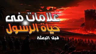 علامات النبوة قبل الأسلام : حرب الفجار وحلف الفضول