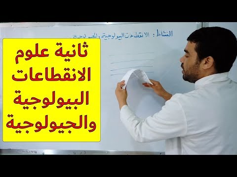 فيديو: ما هي العملية البيولوجية في الجغرافيا؟