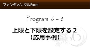 ファンダメンタルExcel 6-8 上限と下限を設定する２（応用事例）MAX/MIN【わえなび】 （ファンダメンタルExcel Program6 オートSUM）