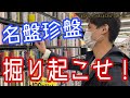 【名盤珍盤続出！】"ブックオフなんば戎橋店でCDいっぱい掘ってみた 後編" kingのTalking Blues Vol.33