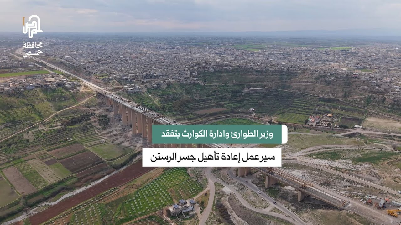 تفقد وزير الطوارئ وإدارة الكوارث، رائد الصالح،  سير الأعمال في مشروع إعادة تأهيل جسر الرستن 